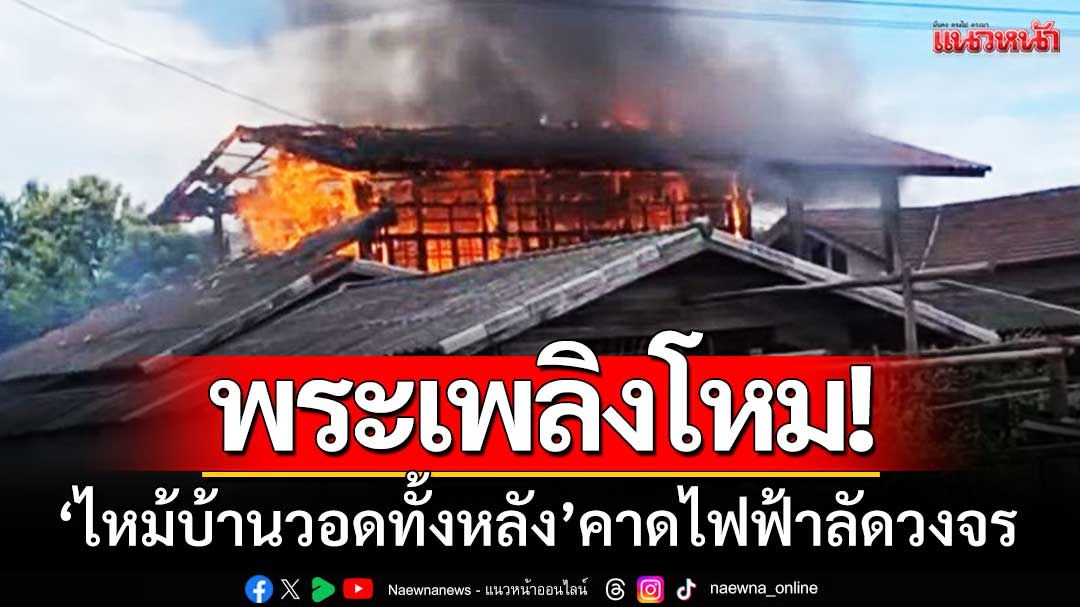 พระเพลิงโหม! 'ไฟไหม้บ้านสองชั้นวอด' เสียหายหลายแสน-คาดไฟฟ้าลัดวงจร