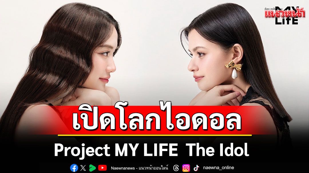'อมรินทร์ทีวี'เปิดโลกของไอดอลผ่าน Project MY LIFE  The Idol inspiration project
