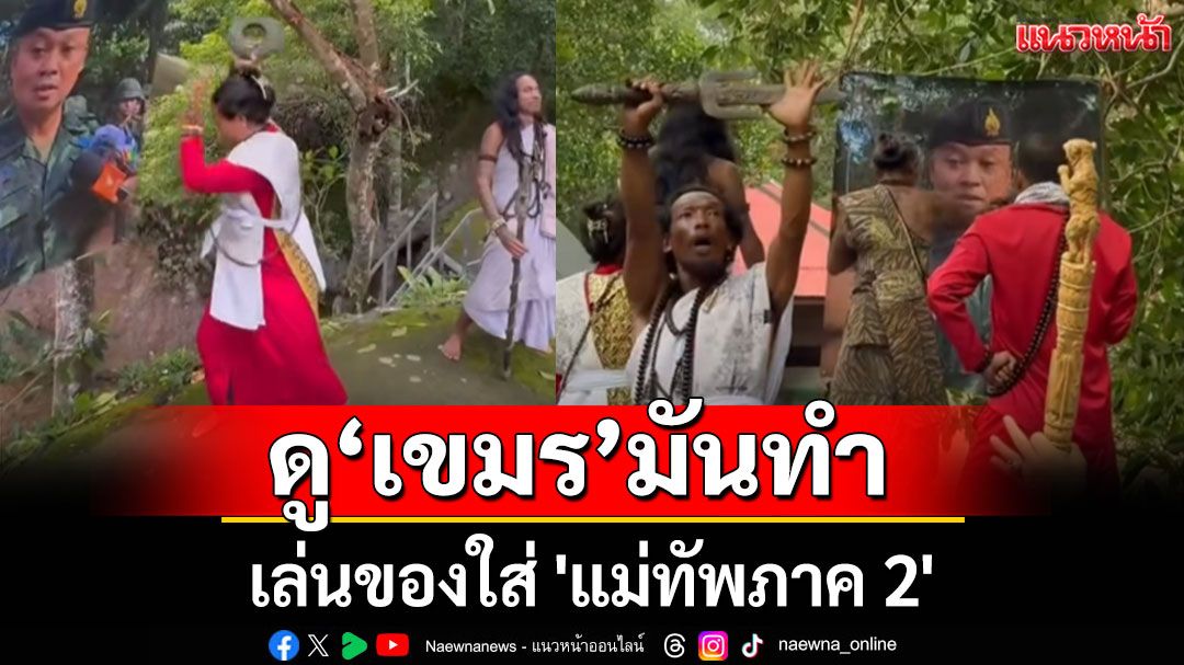 ดู'เขมร'มันทำ! เล่นของใส่ 'แม่ทัพภาค 2' ชาวเน็ตไทยไม่ทนพร้อมปกป้อง