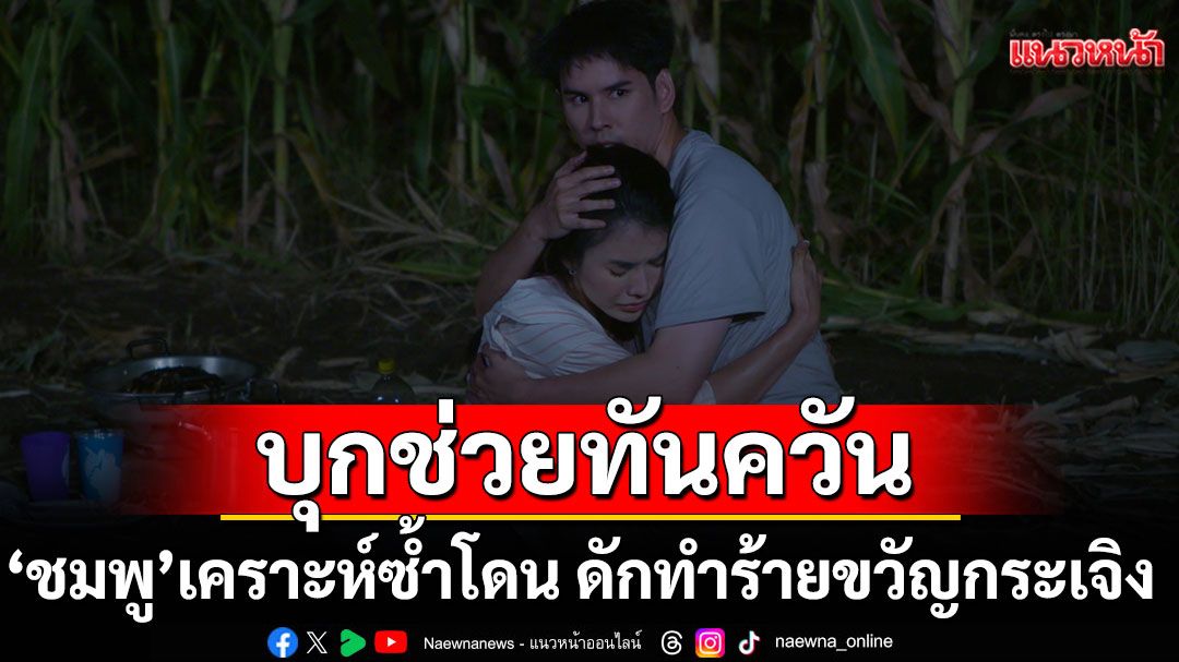 'อั๋น'บุกช่วยทันควัน 'ชมพู'เคราะห์ซ้ำโดน ดักทำร้ายขวัญกระเจิง