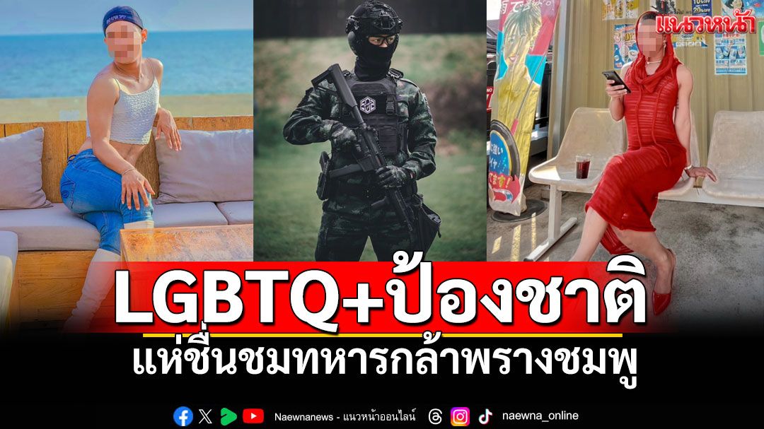พรางชมพู สยบทุกสายตา! 'น้องโซ่' ทหารกล้า แห่ชื่นชม LGBTQ+หัวใจแกร่งเกินร้อย