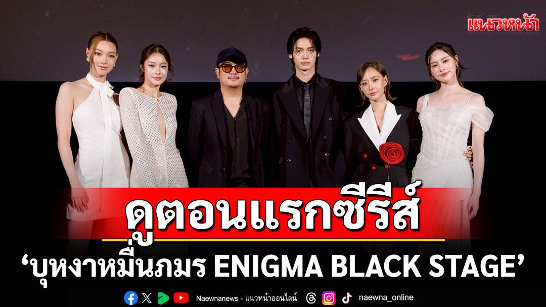 'วิน-เต้ย'นำทีมเปิดปมปริศนาลึกลับ ดูตอนแรกซีรีส์ 'บุหงาหมื่นภมร ENIGMA BLACK STAGE'