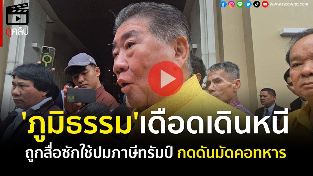 (คลิป) 'ภูมิธรรม' เดือด ถูกสื่อซัก ปมรับเงื่อนไข 'ฮุน มาเน็ต' ชิ่งหนีหลังถูกถาม ใช้เรื่องภาษีสหรัฐฯ กดดันมัดคอทหาร