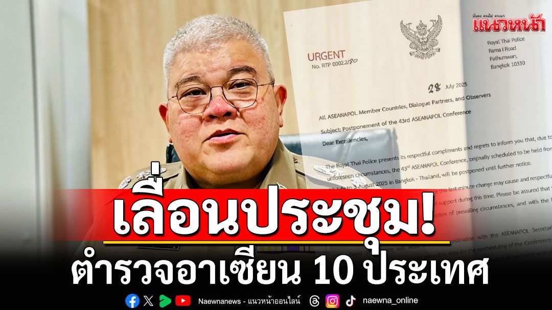 เลื่อนประชุม ตำรวจอาเซียน 10 ประเทศ  เกรงสมาชิกไม่สะดวก เหตุพิพาทไทย-กัมพูชา
