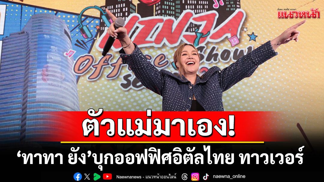 'ทาทา ยัง'บุกออฟฟิศอิตัลไทย ทาวเวอร์ ชวนแดนซ์กระจายในงาน'Ninja Office Show Season 3'