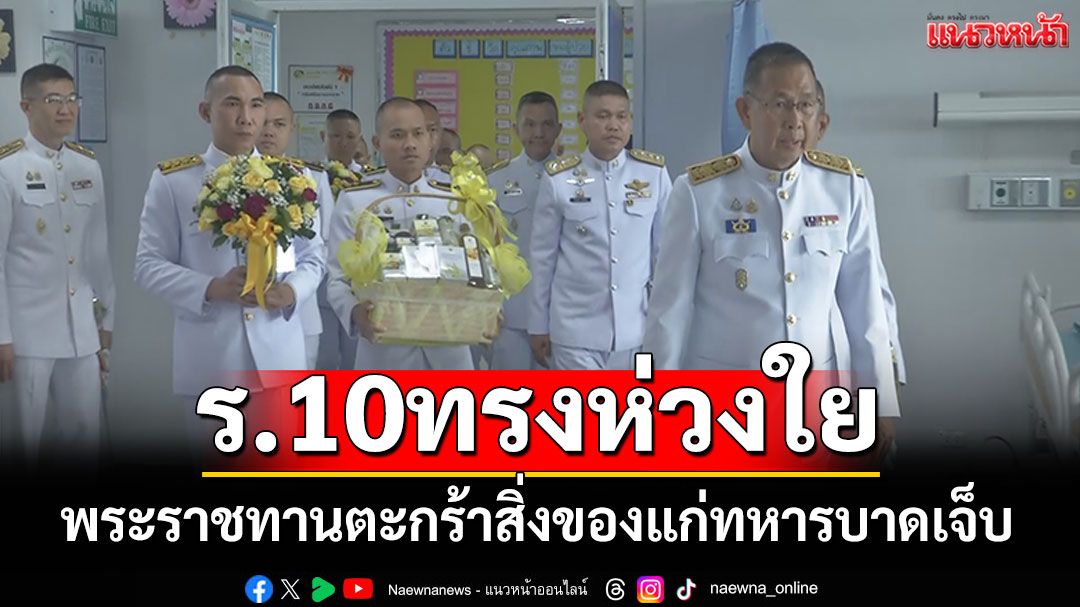 'ผู้ว่าฯโคราช'เชิญแจกันตะกร้าสิ่งของพระราชทาน มอบทหารบาดเจ็บ 5 นาย