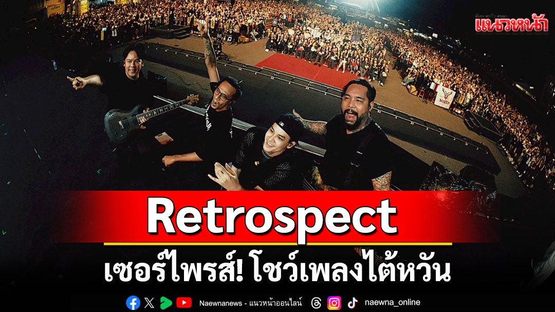 Retrospect เซอร์ไพรส์! โชว์เพลงไต้หวันใน HUALIEN SUMMER FESTIVAL 2025