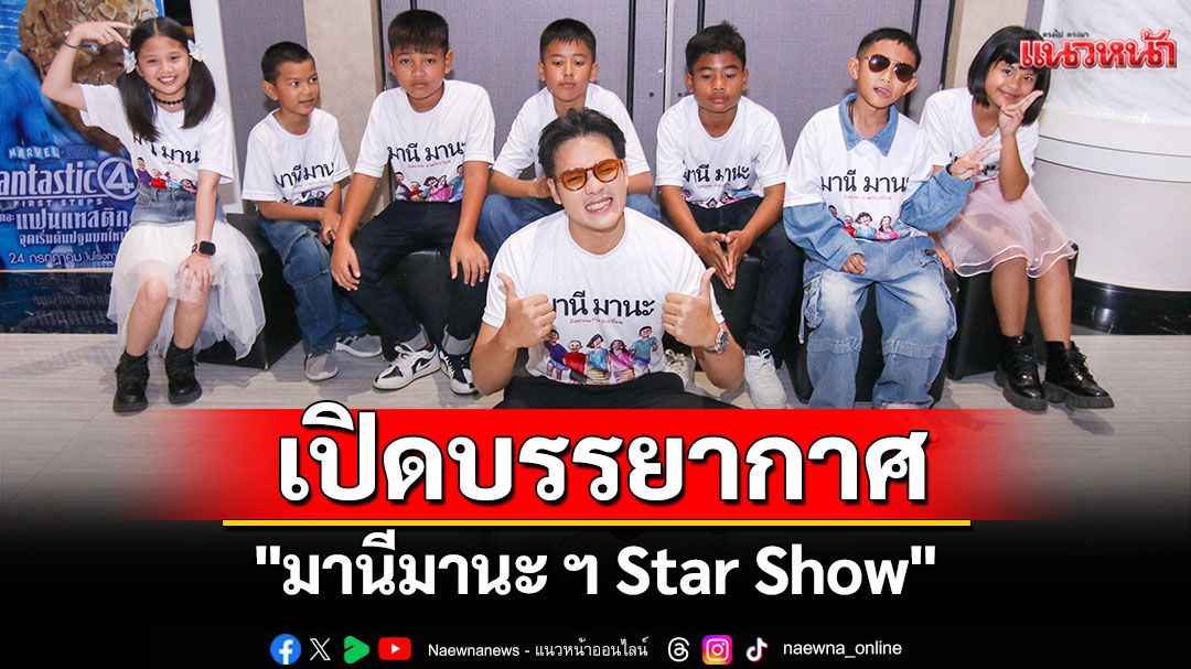 เปิดบรรยากาศ ROADSHOW'มานีมานะ ฯ Star Show'ณ SF Cinema เซ็นทรัล มารีนา พัทยา