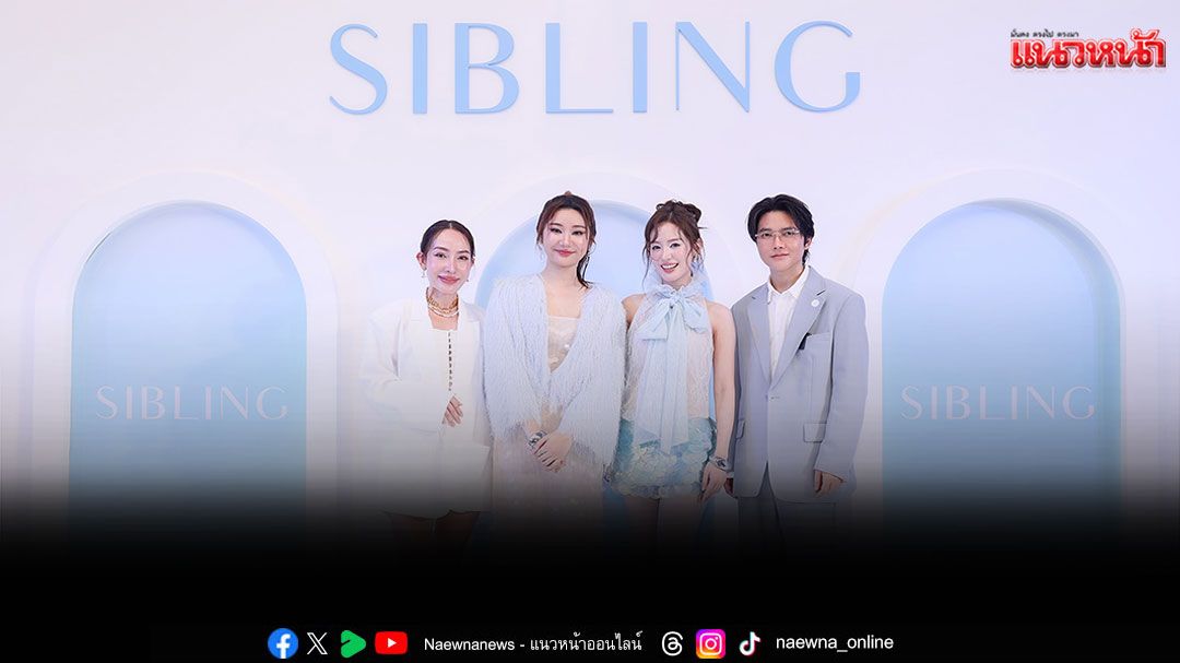 SIBLING คว้า 'พิมฐา'นั่งแท่นพรีเซนเตอร์ เปิดตัว 'Revitalizing Cream'
