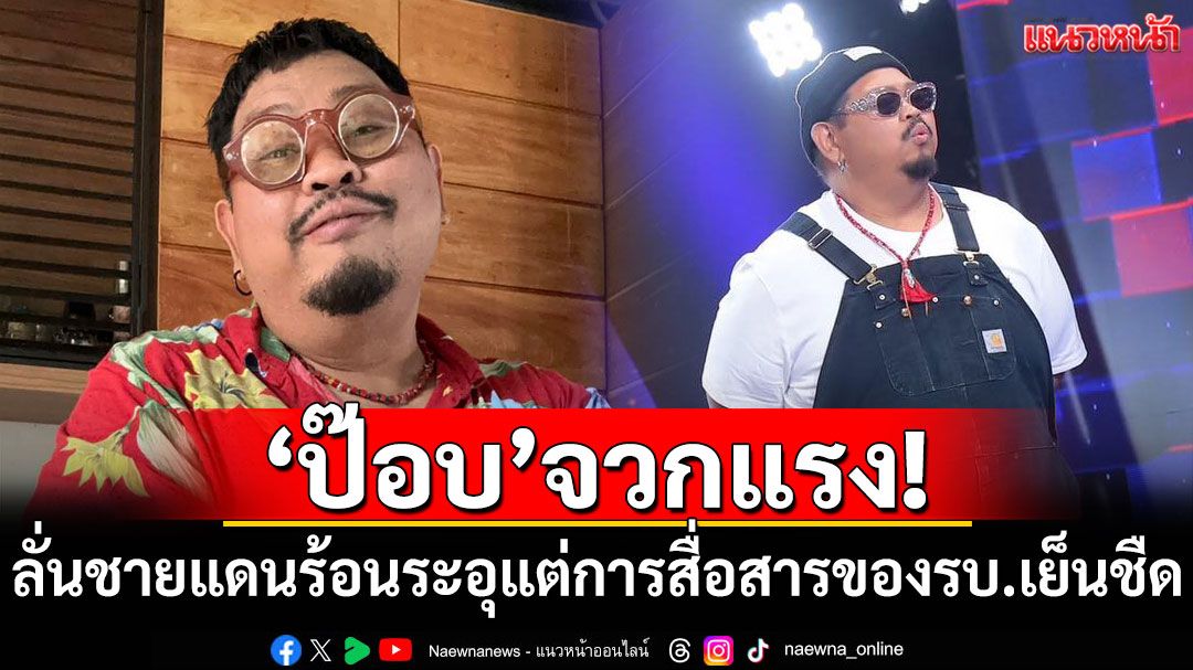 'ป๊อบ ปองกูล'ลั่นชายแดนร้อนระอุ แต่การสื่อสารของรัฐบาลกลับเย็นชืด