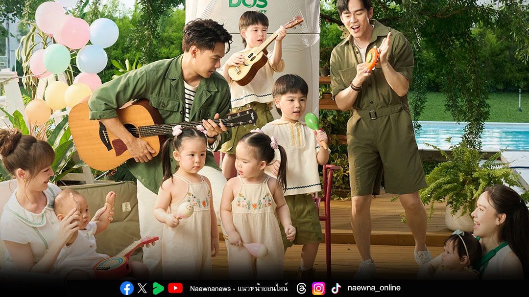 'DOS Life' เล่นใหญ่! ชวน 2 ครอบครัว 'แดน-บีม'แท็กทีม 10 คน เป็นแบรนด์พรีเซ็นเตอร์'Together DOS!'