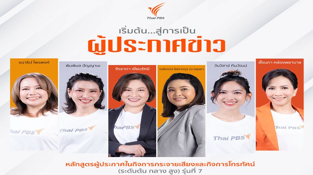 ไทยพีบีเอส เปิดอบรมหลักสูตรผู้ประกาศฯ(ระดับต้น กลาง สูง) รุ่นที่ 7  พัฒนาทักษะการสื่อสารอย่างมืออาชีพ