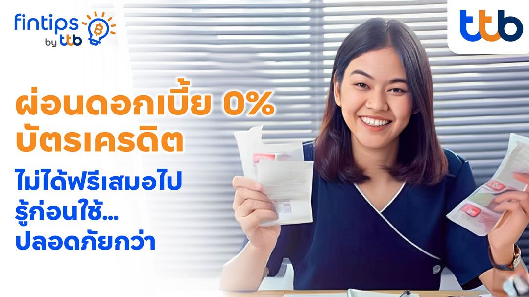 ทีทีบี ฟินทิป แนะ  'ผ่อนดอกเบี้ย 0%'  ไม่ได้ฟรีเสมอไป