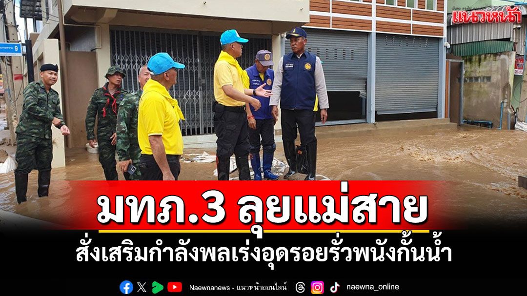 มทภ.3 ลงพื้นที่แม่สายสั่งเสริมกำลังพลเร่งอุดรอยรั่วพนังกั้นน้ำ รับมือน้ำหลากฤดูฝน