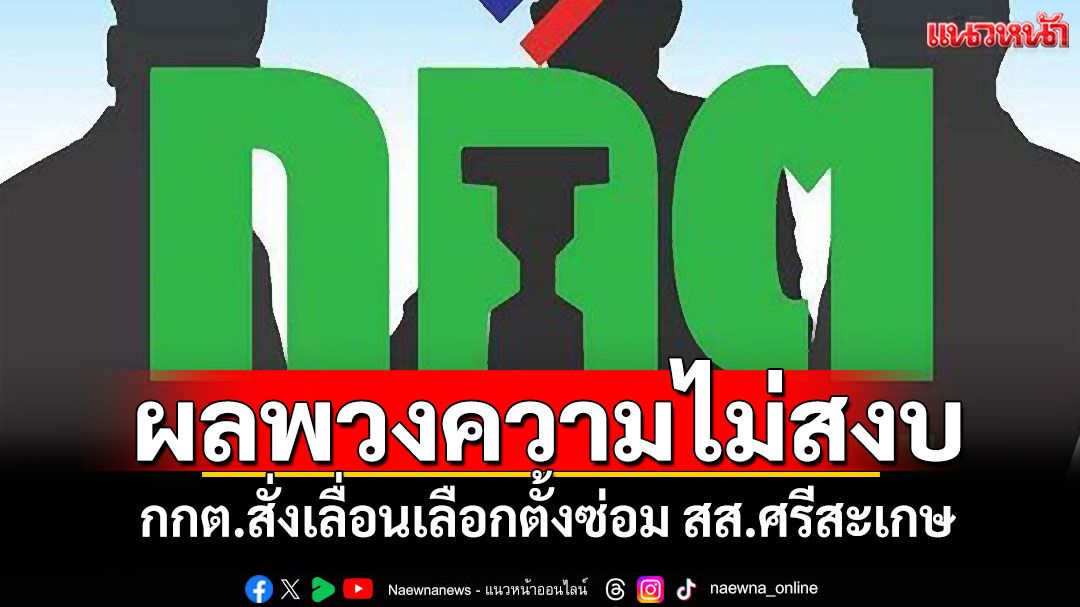 กกต.สั่งเลื่อนเลือกซ่อม สส.ศรีสะเกษ เขต 5 ออกไปไม่มีกำหนด