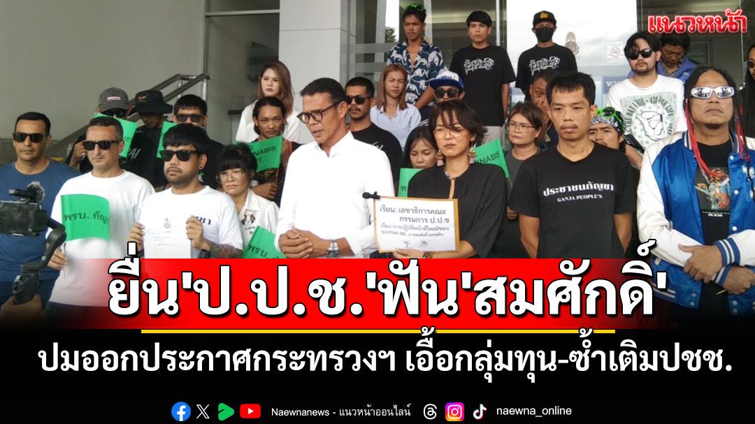 'เครือข่ายกัญชา'ยื่น'ป.ป.ช.'เอาผิด'สมศักดิ์' ปมออกประกาศกระทรวงฯ เอื้อกลุ่มทุน-ซ้ำเติมปชช.