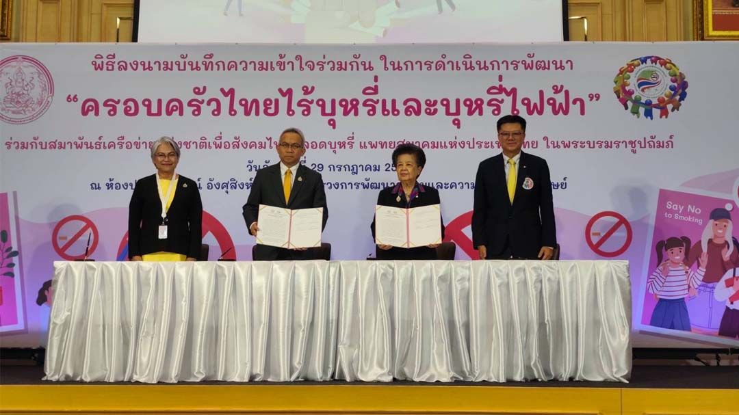 ‘พม.’จับมือสมาพันธ์เครือข่ายฯเปิดแนวคิด No E-cig Home: บ้านปลอดภัย ครอบครัวปลอดบุหรี่ไฟฟ้า