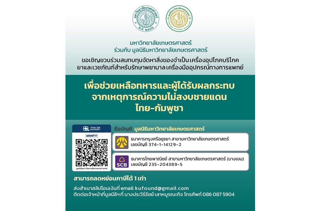 ม.เกษตรฯ ระดมช่วยเหลือผู้ได้รับผลกระทบจากเหตุการณ์ความไม่สงบชายแดนไทย -กัมพูชา