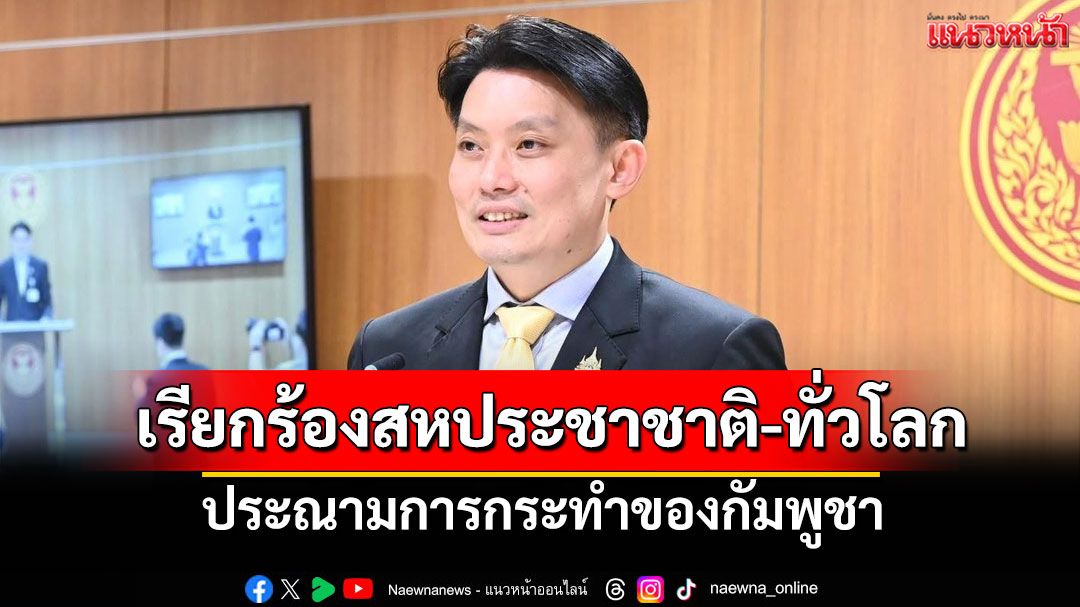 'หมอวี'เรียกร้องสหประชาชาติ-ทั่วโลกประณามการกระทำของกัมพูชา