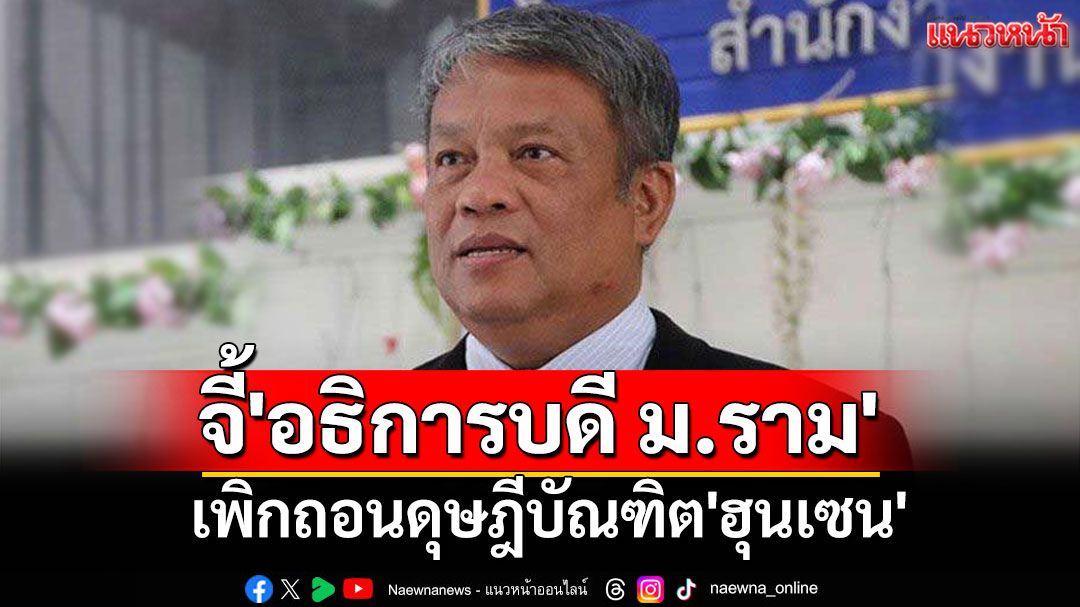 'วัชระ'จี้'อธิการบดี'เพิกถอนดุษฎีบัณฑิต'ฮุนเซน' นัดประชุมสภาม.ร. ลบชื่อ 8 ส.ค.นี้
