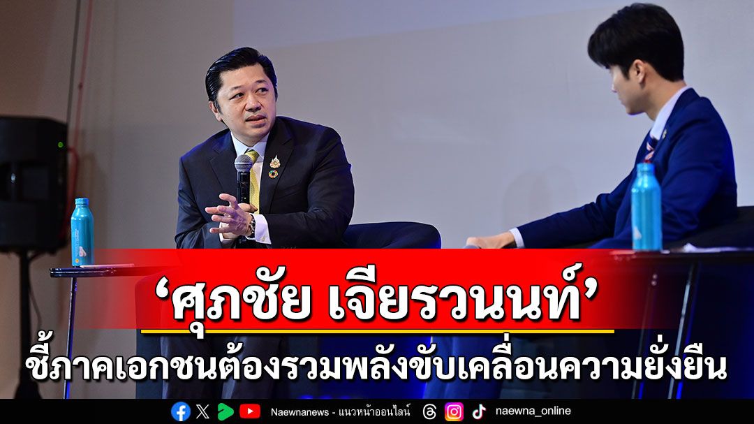 “ศุภชัย เจียรวนนท์” ชี้ภาคเอกชนไทยต้องรวมพลังขับเคลื่อนความยั่งยืน เร่งปฏิรูประบบการศึกษา สร้าง Learning Center ให้เด็กเรียนรู้ปัญหาเศรษฐกิจ สังคม และสิ่งแวดล้อม