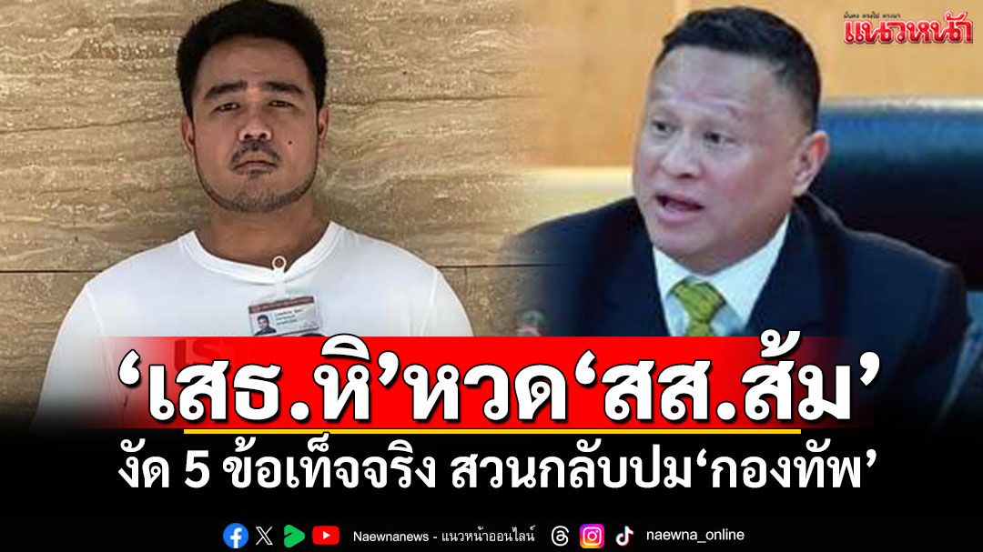‘เสธ.หิ’หวด‘สส.ส้ม’ งัด 5 ข้อเท็จจริง สวนกลับปม‘กองทัพ’