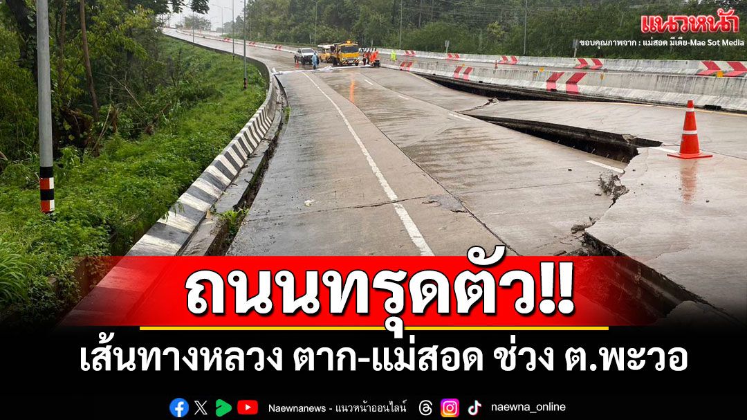 ถนนเส้นทางหลวง ตาก-แม่สอด พบทรุดตัว-รอยแยกยาว 80 เมตร