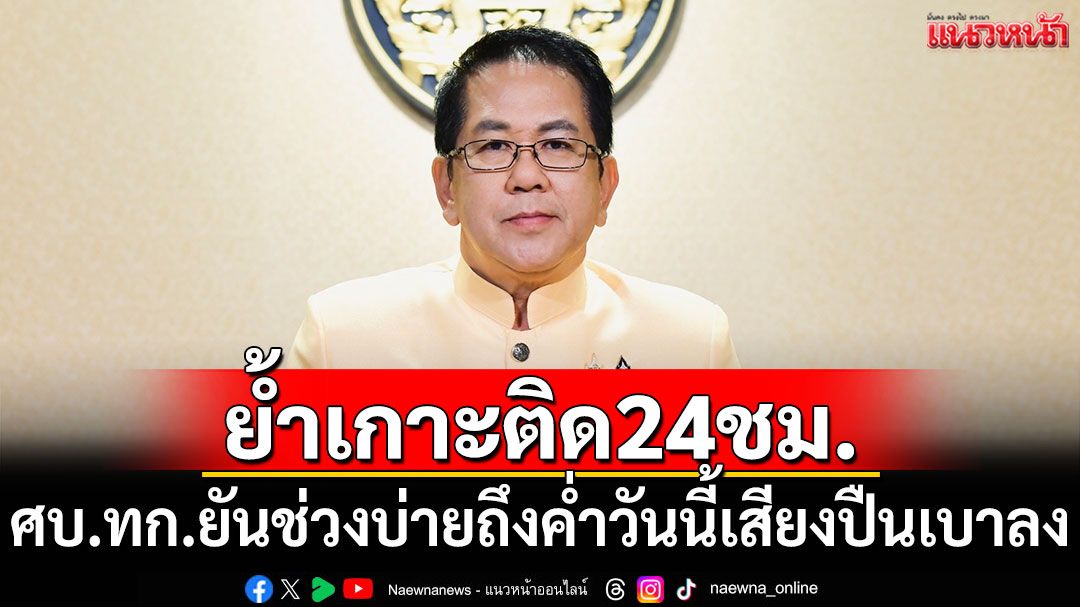 ย้ำวอร์รูม ศบ.ทก.ตามสถานการณ์24ชม. ยันช่วงบ่ายถึงค่ำวันนี้เสียงปืนเบาลง