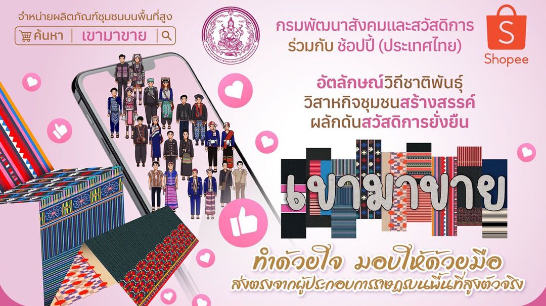 กรมพัฒนาสังคมฯ ขับเคลื่อนผลิตภัณฑ์-อัตลักษณ์วิถีชาติพันธุ์ รวมถึงวิสาหกิจชุมชน เพื่อผลักดันสวัสดิการยั่งยืน