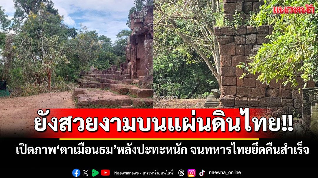 เปิดภาพ'ปราสาทตาเมือนธม'หลังปะทะหนัก จนทหารไทยยึดคืนสำเร็จ