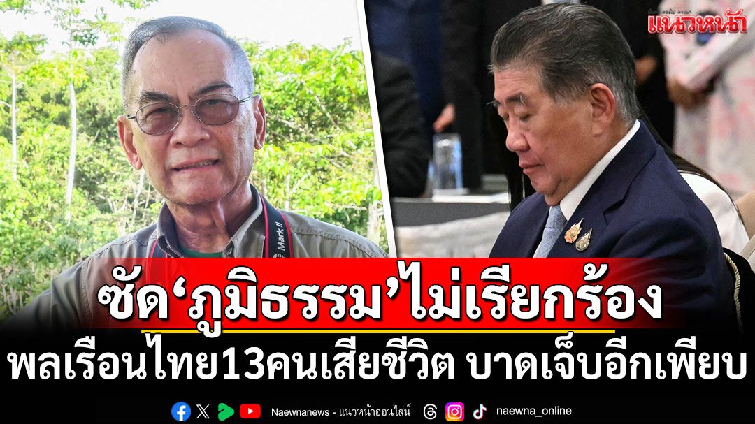 'ปองพล'ซัด'ภูมิธรรม'ไม่เรียกร้อง พลเรือนไทย 13 คนเสียชีวิต บาดเจ็บอีกเพียบ