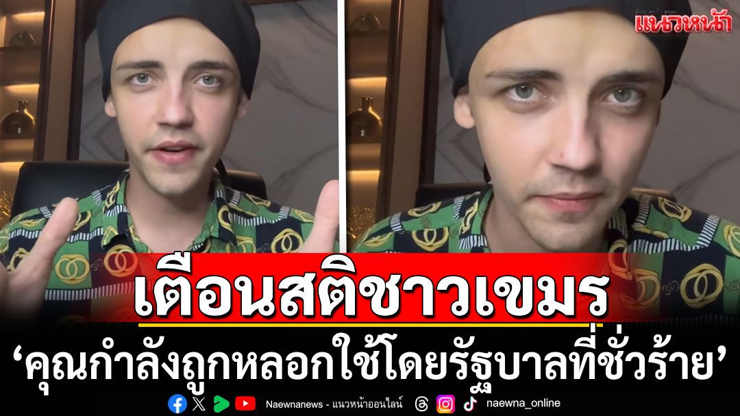 'ครูเดวิด'เตือนสติชาวเขมร ลั่น'คุณกำลังถูกหลอกใช้โดยรัฐบาลที่ชั่วร้าย'