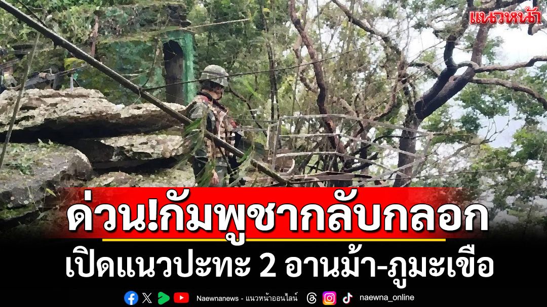 ด่วน!กัมพูชากลับกลอก ละเมิดข้อตกลงหยุดยิง เปิดแนวปะทะ 2 อานม้า-ภูมะเขือ