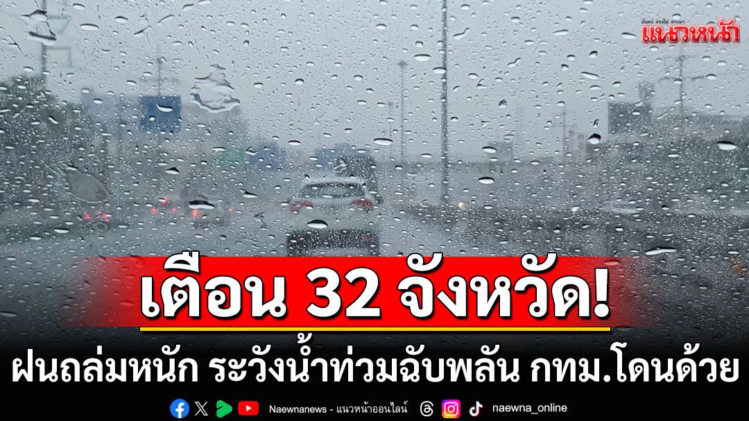 สภาพอากาศวันนี้! กรมอุตุฯเตือน 32 จังหวัด ระวังฝนถล่มหนัก น้ำท่วมฉับพลัน กทม.โดนด้วย