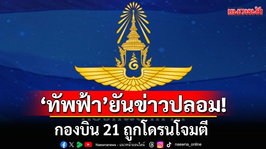 'ทัพฟ้า'ชี้แจงแล้ว! ยันเป็นข่าวปลอมกองบิน 21 ถูกโดรนโจมตี แค่โดนพายุฝนฟ้าคะนอง