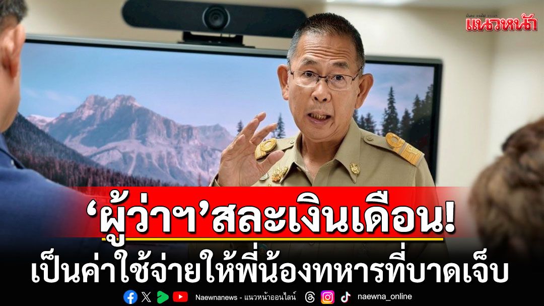 ได้ใจเต็มๆ 'ผู้ว่าฯโคราช'สละเงินเดือน เป็นค่าใช้จ่ายให้พี่น้องทหารที่บาดเจ็บ-ญาติที่มาเฝ้าไข้ด้วย