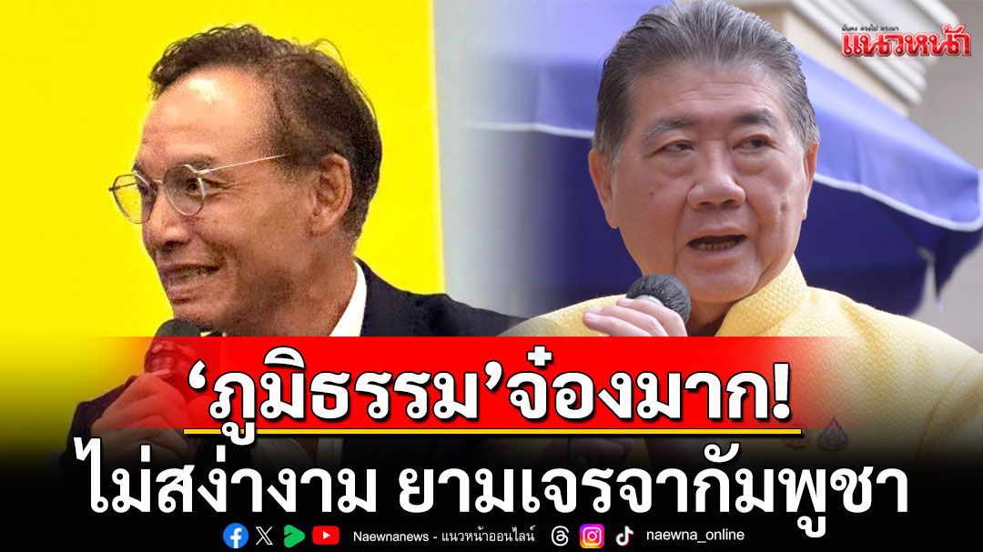 'กรณ์' ข้องใจ 'ภูมิธรรม' ท่าทีและสิ่งที่พูด'จ๋องมาก'ไม่สง่างาม ยามเจรจากัมพูชา