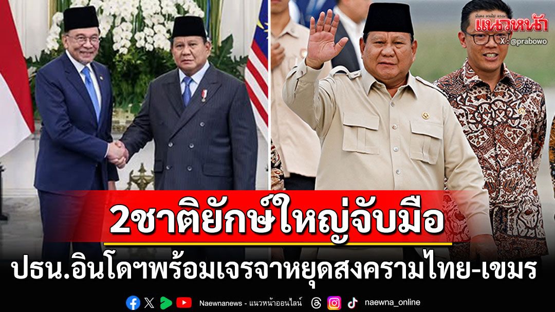 มาอีกชาติ! 'ปธน.อินโดนีเซีย'เสนอตัวเจรจาช่วยลดความขัดแย้ง'ไทย-กัมพูชา'โดยสันติวิธี