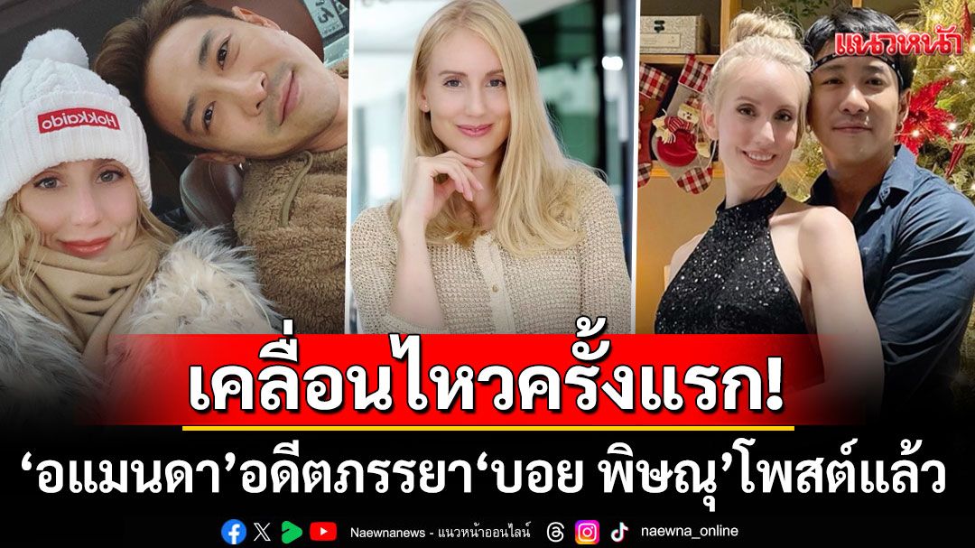 'อแมนดา'อดีตภรรยา'บอย พิษณุ'เคลื่อนไหวครั้งแรก โพสต์ร่ายยาวปิดฉากชีวิตคู่6ปี