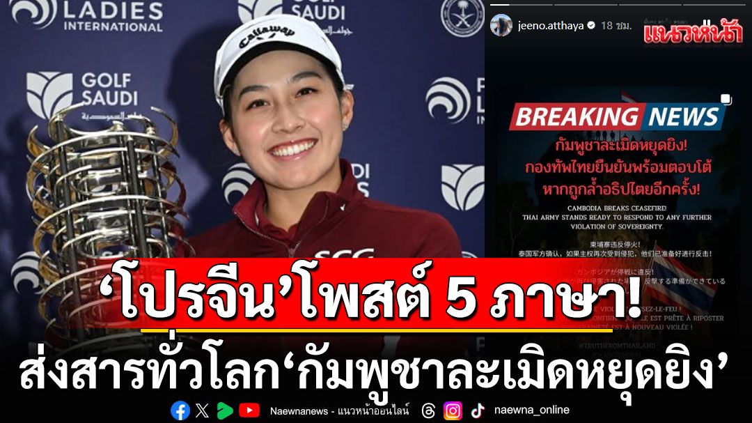 'โปรจีน' อาฒยา โพสต์ 5 ภาษา ส่งสารทั่วโลก'กัมพูชาละเมิดหยุดยิง'