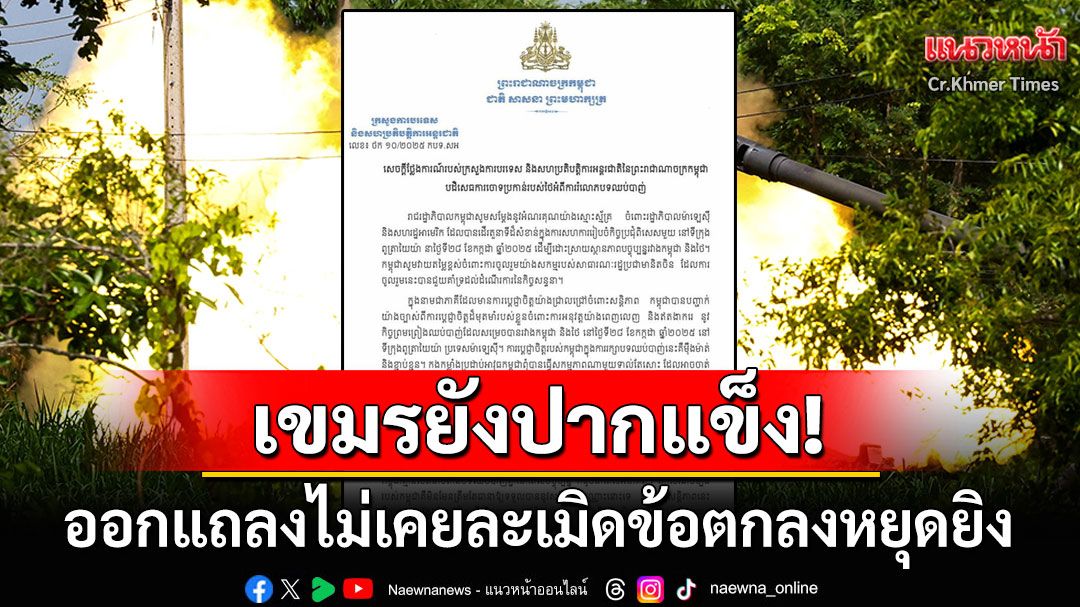เขมรปากแข็ง! 'กระทรวงต่างประเทศกัมพูชา'แถลงอ้างไม่เคยละเมิดข้อตกลงหยุดยิง