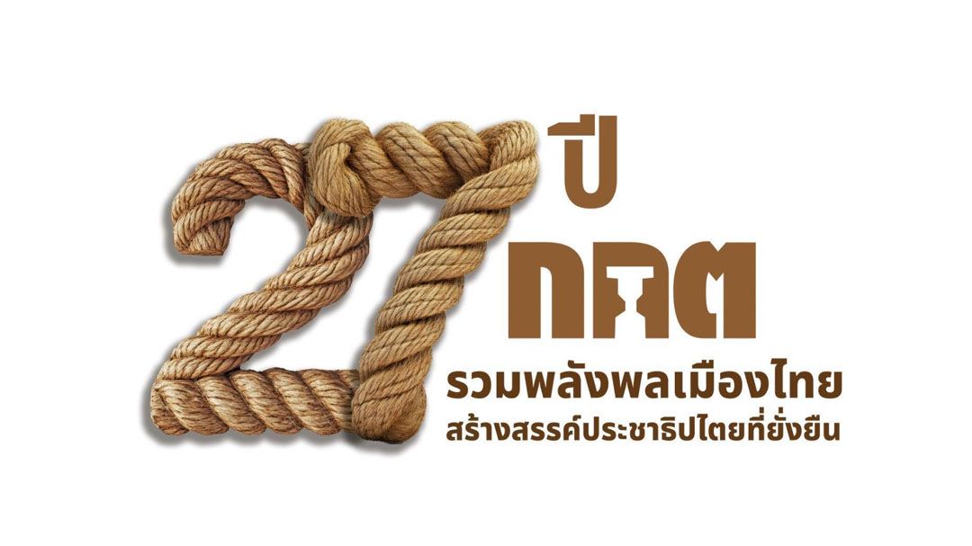 27 ปี กกต. รวมพลังพลเมืองไทย สร้างสรรค์ประชาธิปไตยที่ยั่งยืน