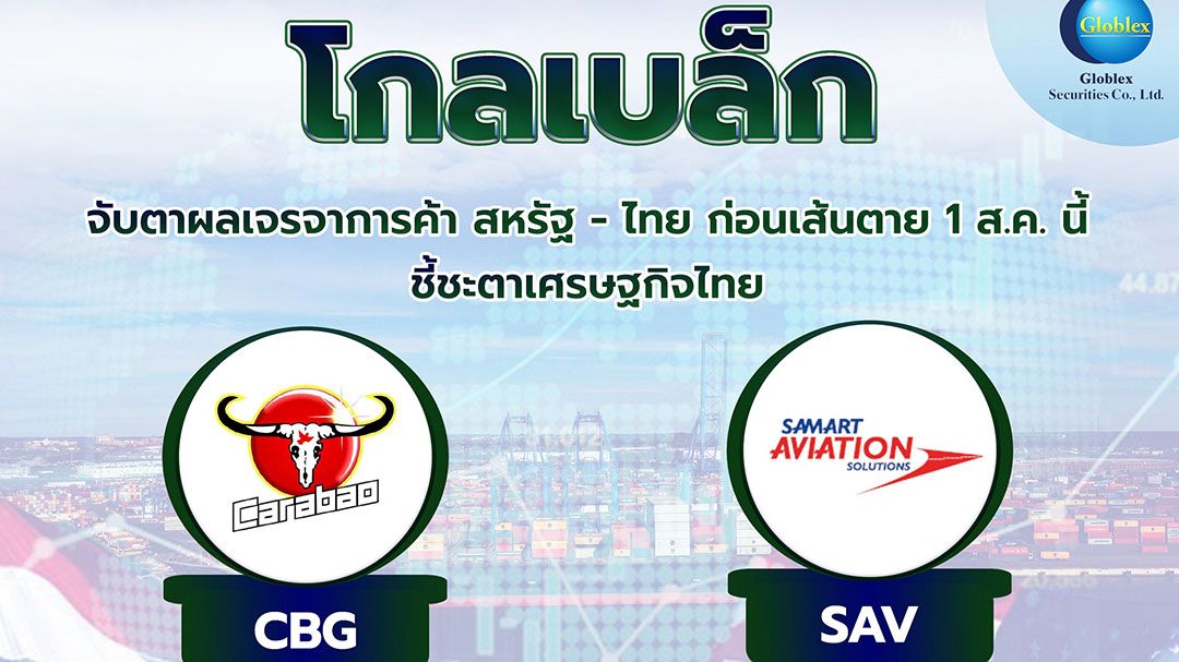 GBS ประเมินหุ้นไทยสัปดาห์นี้ Sideway ออกข้าง หลังไทย-กัมพูชา บรรลุข้อตกลงหยุดยิง แนะเจรจาทางการค้าระหว่างสหรัฐฯและไทย