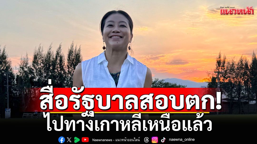 'คำ ผกา'จวกสื่อรัฐบาลสอบตก ไปทางเกาหลีเหนือแล้ว-บี้'รมต.จิราพร'แสดงฝีมือหน่อย