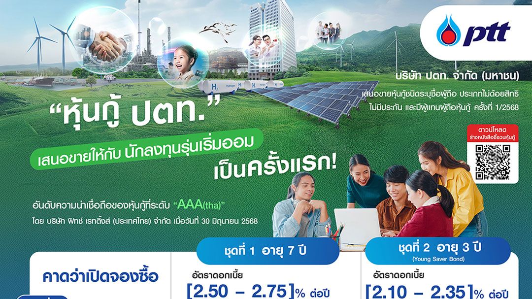 ครั้งแรกในประเทศไทย! ปตท. เสนอขายหุ้นกู้ Young Saver Bond