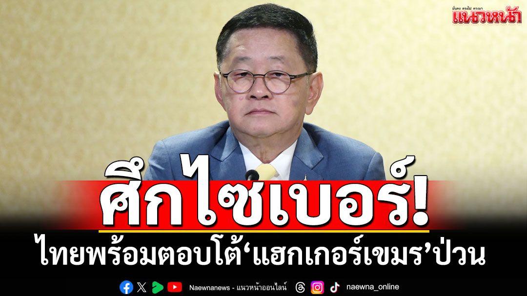 ศึกไซเบอร์! ‘ดีอี’ประสานความมั่นคงตอบโต้‘แฮกเกอร์เขมร’ ยันระบบไทยยังไม่เสียหาย
