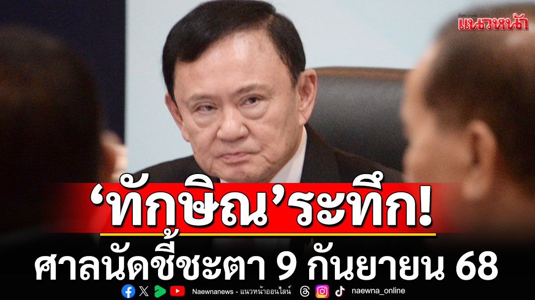 ศาลนัดชี้ชะตาคดี ‘ทักษิณ ชั้น 14’ วันที่ 9 กันยายน 68