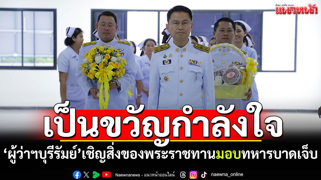 'ผู้ว่าฯบุรีรัมย์'เชิญสิ่งของพระราชทานมอบทหารบาดเจ็บ เพื่อเป็นขวัญกำลังใจ