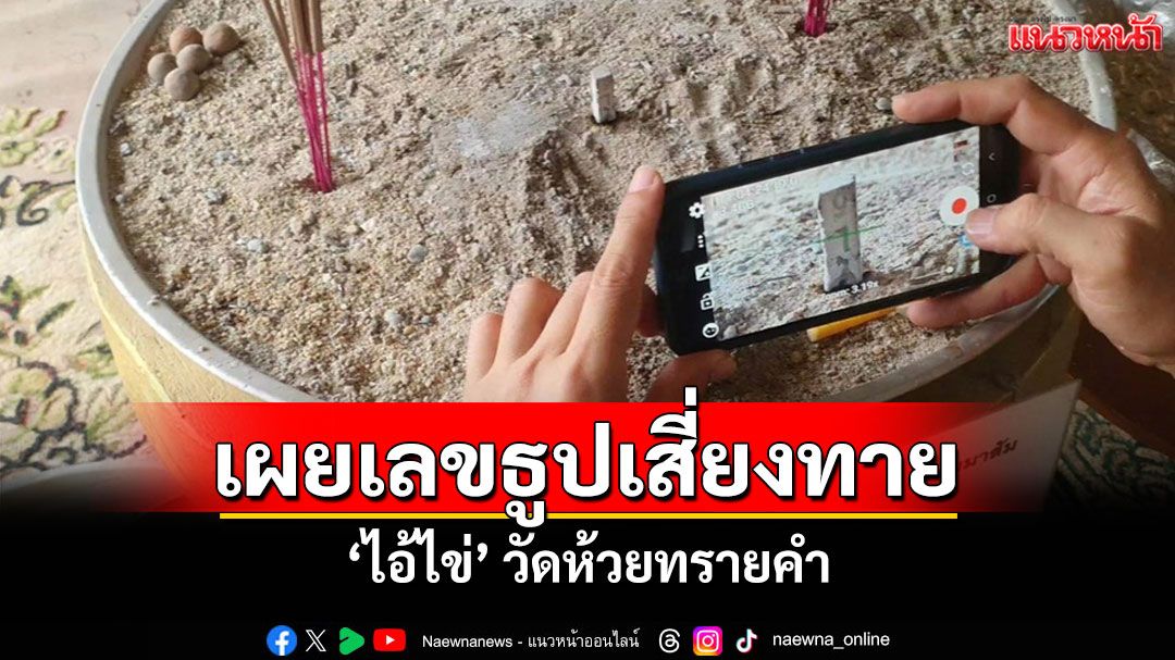 คึกคักก่อนหวยออก! ชาวพะเยาขอพร 'ไอ้ไข่' วัดห้วยทรายคำ เลขธูปเสี่ยงทายโผล่ชัด