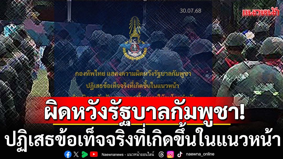 กองทัพไทยผิดหวังเขมร ปฏิเสธข้อเท็จจริง ยิงไทยไม่หยุด ยก 5 ข้อ ซัดกองทัพกัมพูชา